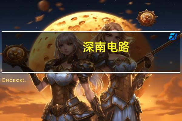 深南电路：公司无锡基板二期工厂目前产能利用率达到四成