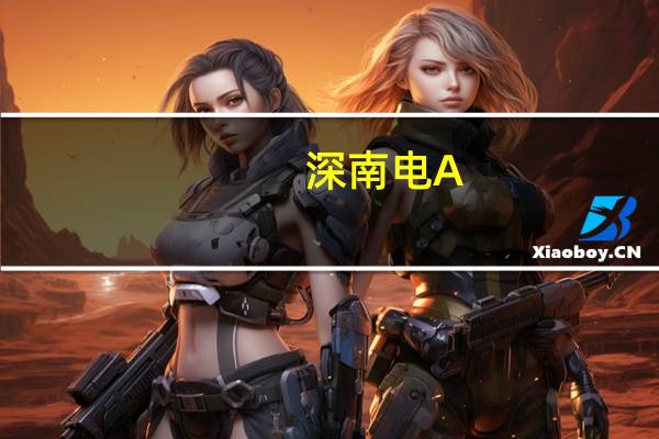 深南电A:拟1亿元投资深圳市新型储能产业股权基金合伙企业