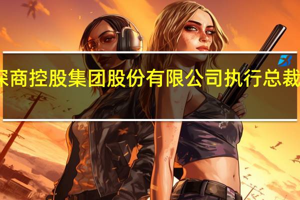 深商控股集团股份有限公司执行总裁盖东平（方兵-江西环林集团公司执行总裁简介）