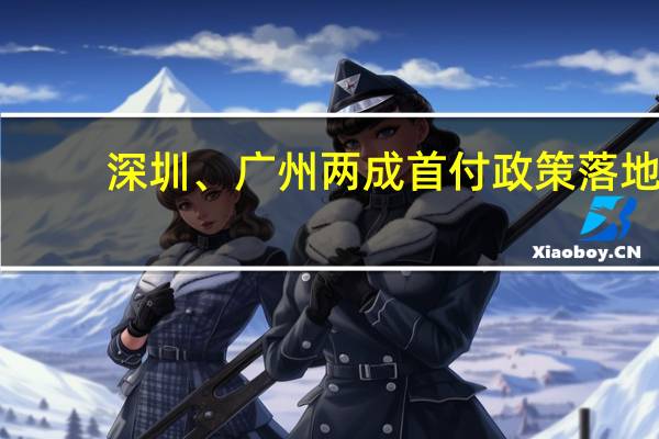 深圳、广州两成首付政策落地？回应来了