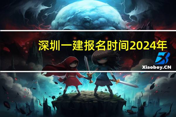 深圳一建报名时间2024年
