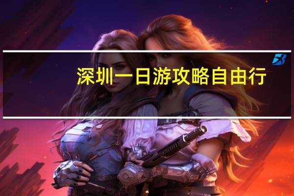 深圳一日游攻略自由行