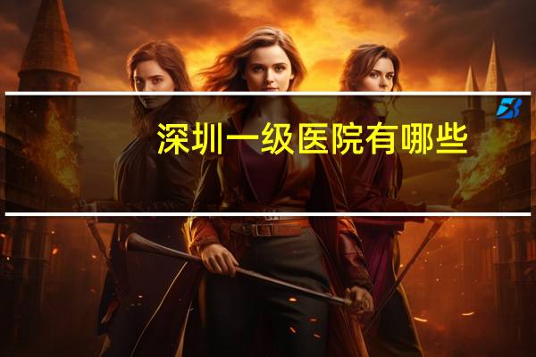 深圳一级医院有哪些(深圳市人民医院坂田分院是三甲吗)