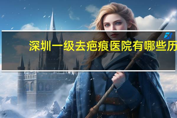 深圳一级去疤痕医院有哪些 历史上有哪些臭名昭著的实验