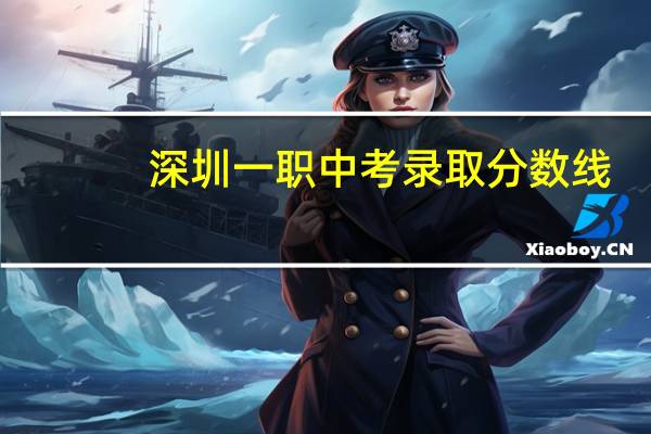 深圳一职中考录取分数线
