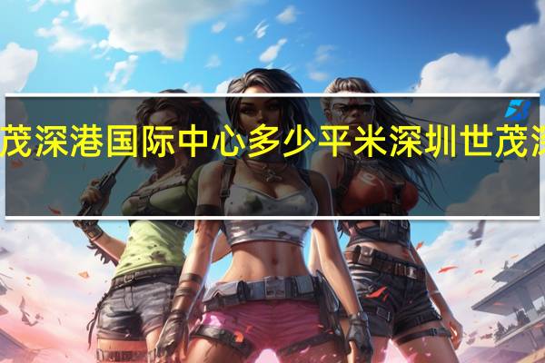 深圳世茂深港国际中心多少平米 深圳世茂深港国际中心
