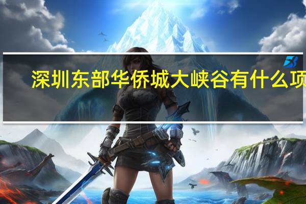 深圳东部华侨城大峡谷有什么项目