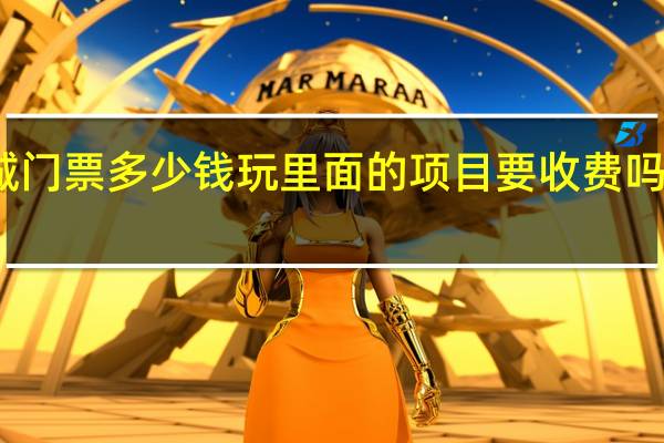 深圳东部华侨城门票多少钱玩里面的项目要收费吗 深圳东部华侨城攻略