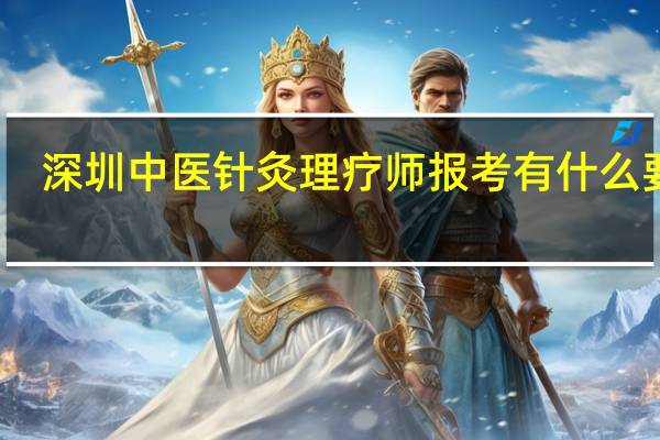 深圳中医针灸理疗师报考有什么要求