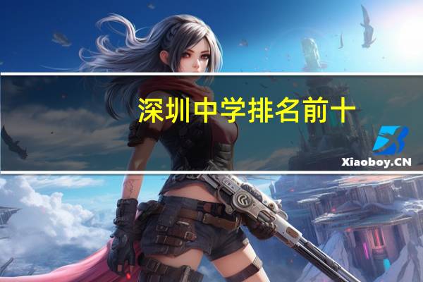 深圳中学排名前十
