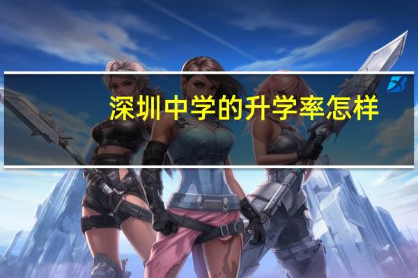 深圳中学的升学率怎样