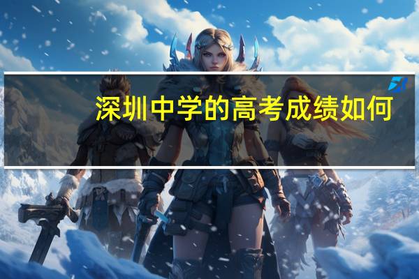 深圳中学的高考成绩如何