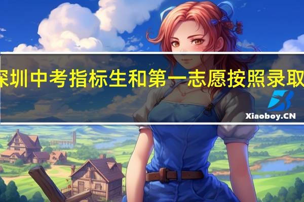 深圳中考指标生和第一志愿按照录取优先级