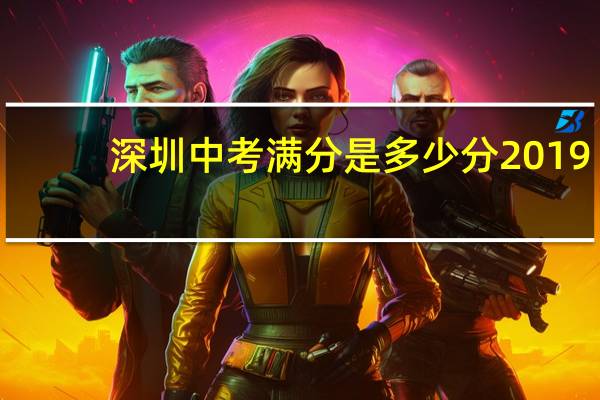 深圳中考滿分是多少分2019（深圳中考滿分是多少）