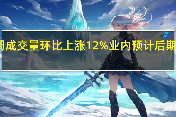 深圳二手房上周成交量环比上涨12% 业内预计后期市场将保持相对稳定