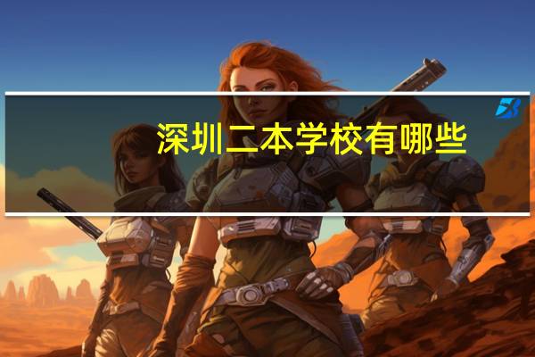深圳二本学校有哪些