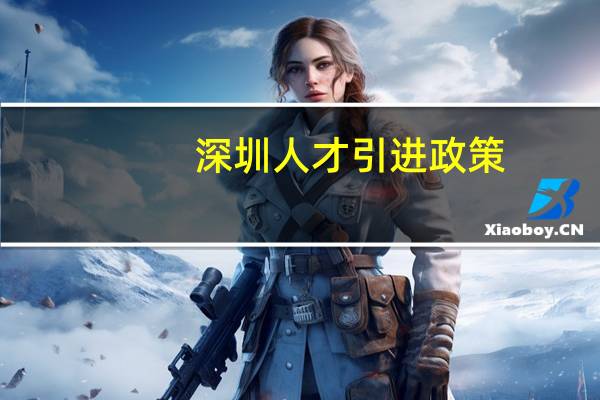 深圳人才引进政策