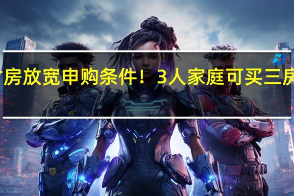 深圳人才房放宽申购条件！3人家庭可买三房学历要求降低