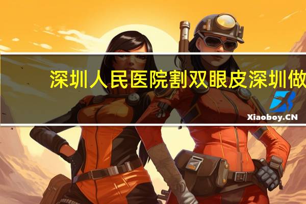 深圳人民医院割双眼皮 深圳做双眼皮修复手术哪家医院好