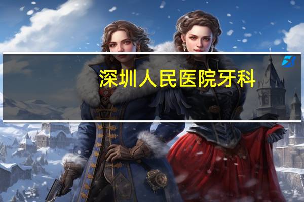 深圳人民医院牙科(深圳宝安人民医院看牙要预约么)
