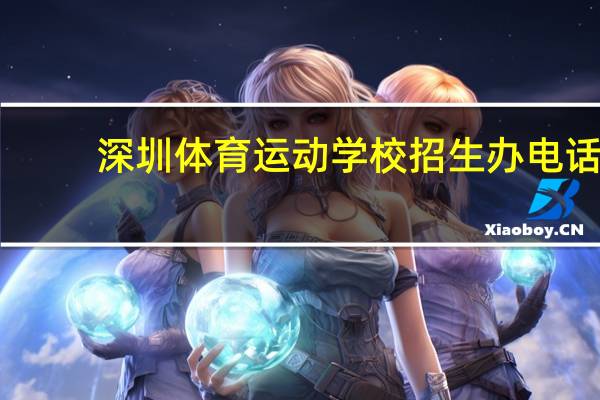 深圳体育运动学校招生办电话