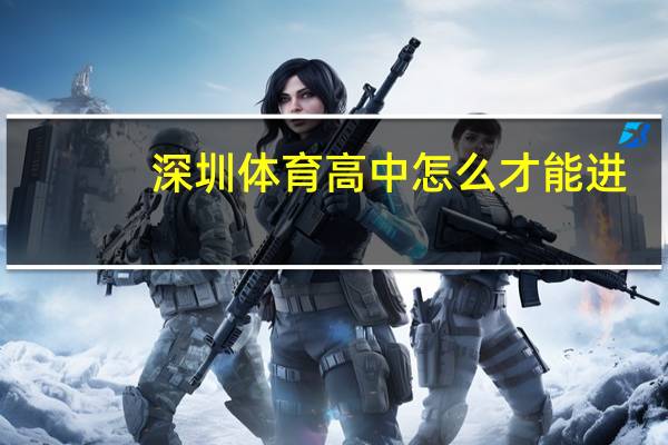 深圳体育高中怎么才能进