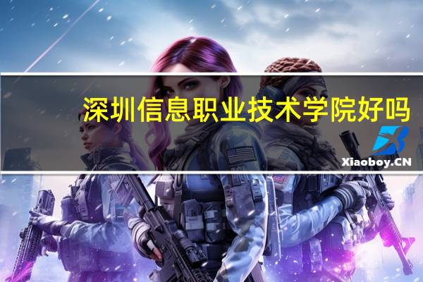 深圳信息职业技术学院好吗