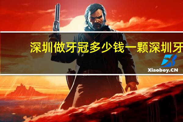 深圳做牙冠多少钱一颗 深圳牙套一般多少钱