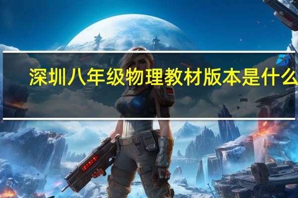 深圳八年级物理教材版本是什么版