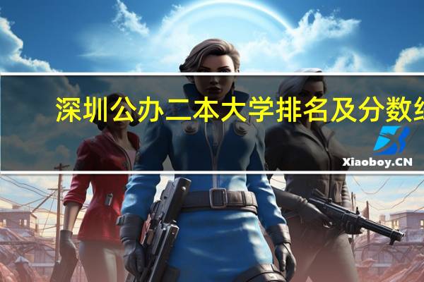 深圳公办二本大学排名及分数线