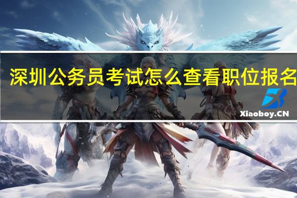 深圳公务员考试怎么查看职位报名人数