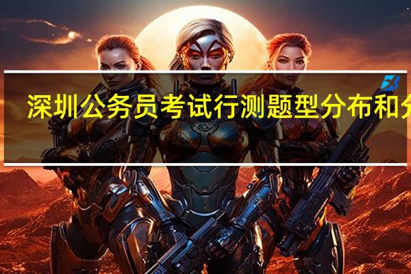深圳公务员考试行测题型分布和分值