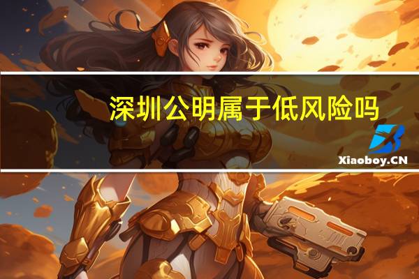 深圳公明属于低风险吗（深圳公明属于哪个区）