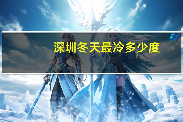 深圳冬天最冷多少度