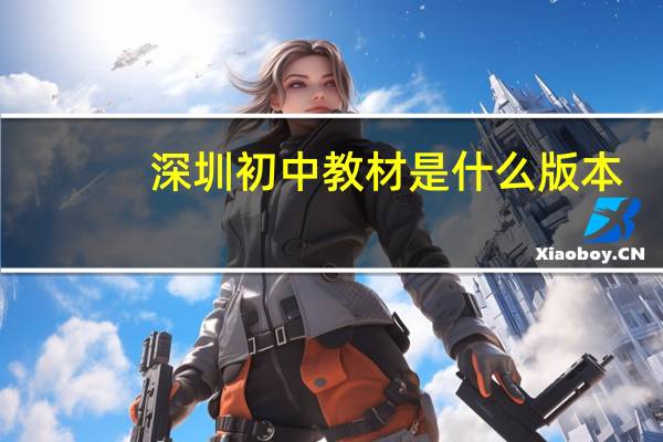 深圳初中教材是什么版本