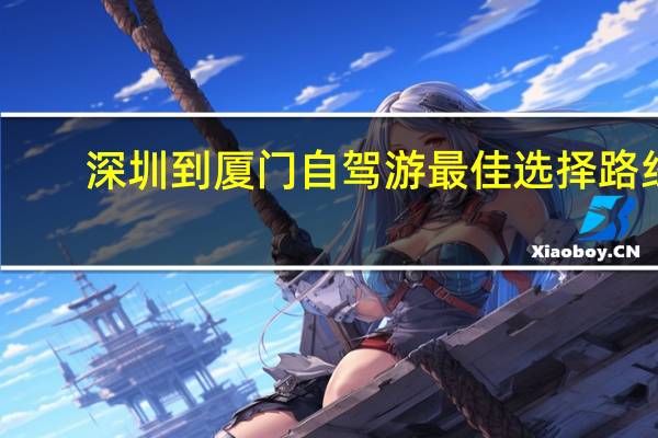 深圳到厦门自驾游最佳选择路线