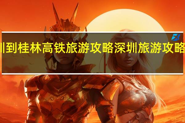 深圳到桂林高铁旅游攻略 深圳旅游攻略景点推荐