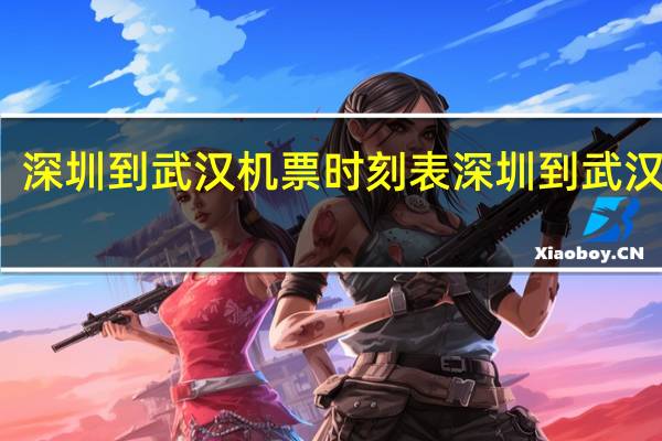 深圳到武汉机票时刻表 深圳到武汉机票