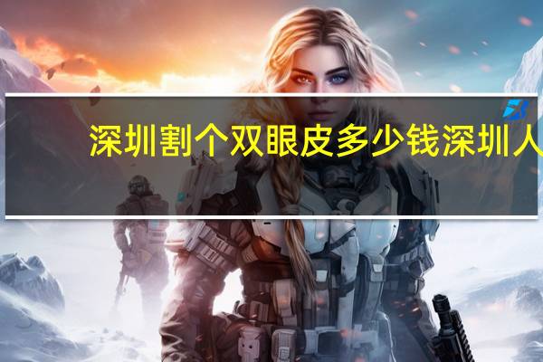 深圳割个双眼皮多少钱 深圳人民医院可以做埋线双眼皮吗做的怎么样多少钱