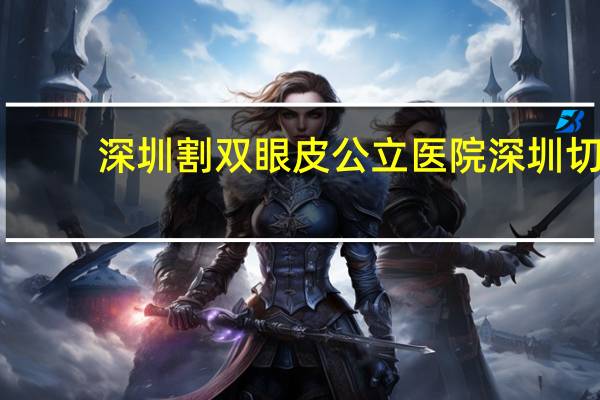 深圳割双眼皮公立医院 深圳切双眼皮哪个医院好些