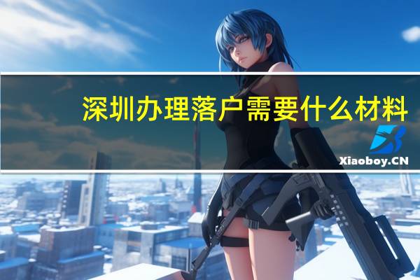 深圳办理落户需要什么材料