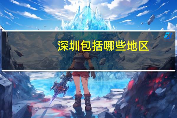 深圳包括哪些地区