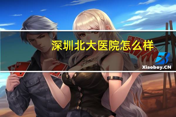 深圳北大医院怎么样(深圳北大医院属于什么级别及性质的医院)