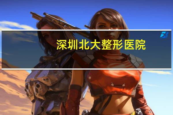 深圳北大整形医院？深圳市医院哪个点痣好