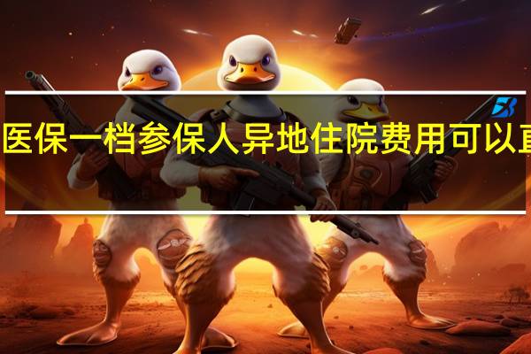 深圳医保一档参保人异地住院费用可以直接结算吗
