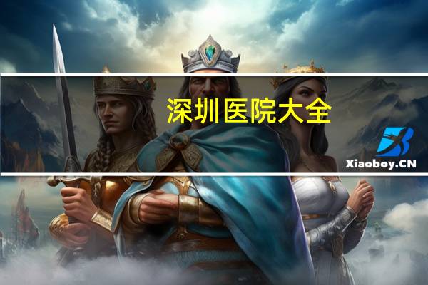 深圳医院大全(深圳什么医院比较有名)
