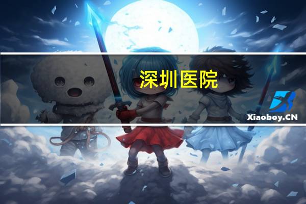 深圳 医院？深圳市级医院有哪些