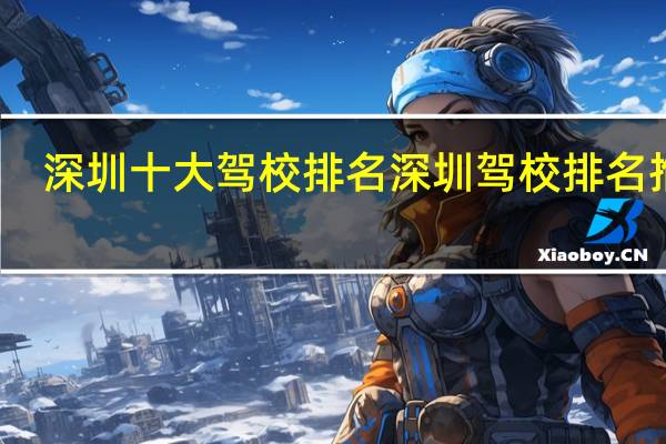 深圳十大驾校排名 深圳驾校排名推荐
