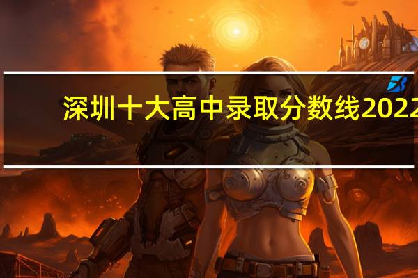 深圳十大高中录取分数线2022（深圳十大高中）