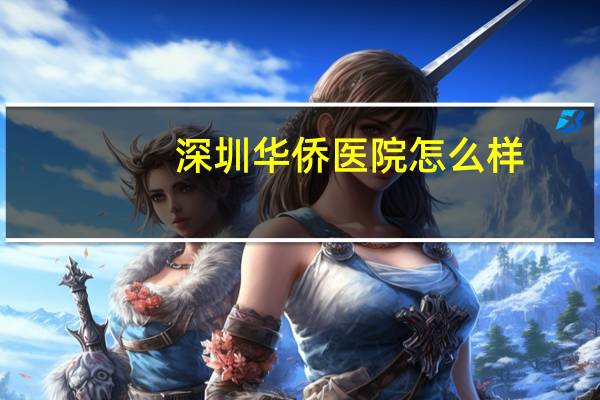 深圳华侨医院怎么样？深圳华侨医院是公立还是私立